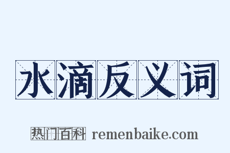 水滴反义词是什么意思的图片
